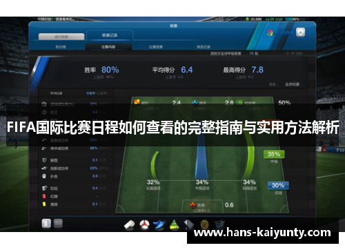 FIFA国际比赛日程如何查看的完整指南与实用方法解析 FIFA国际比赛日程如何查看的完整指南与实用方法解析