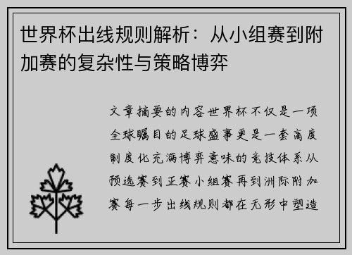 世界杯出线规则解析：从小组赛到附加赛的复杂性与策略博弈