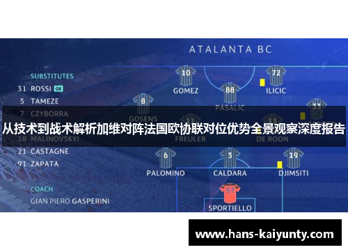 从技术到战术解析加维对阵法国欧协联对位优势全景观察深度报告