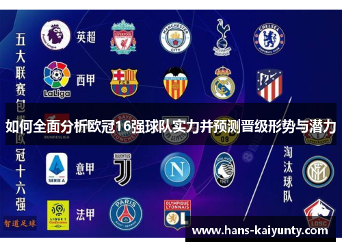 如何全面分析欧冠16强球队实力并预测晋级形势与潜力 如何全面分析欧冠16强球队实力并预测晋级形势与潜力