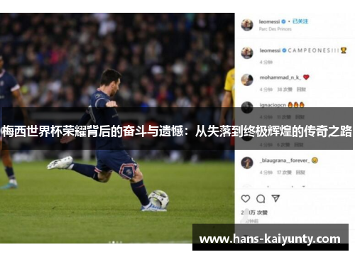 梅西世界杯荣耀背后的奋斗与遗憾：从失落到终极辉煌的传奇之路