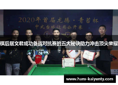 棋后居文君成功备战对抗赛的五大秘诀助力冲击顶尖荣耀 棋后居文君成功备战对抗赛的五大秘诀助力冲击顶尖荣耀