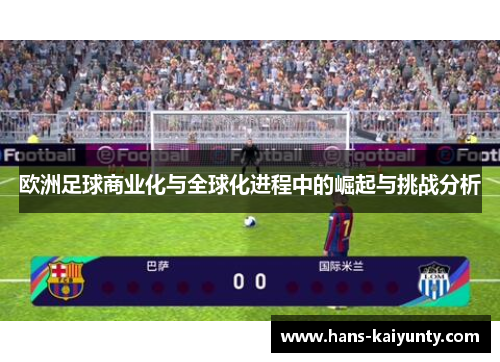 欧洲足球商业化与全球化进程中的崛起与挑战分析 欧洲足球商业化与全球化进程中的崛起与挑战分析