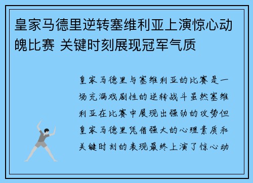 皇家马德里逆转塞维利亚上演惊心动魄比赛 关键时刻展现冠军气质