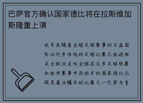 巴萨官方确认国家德比将在拉斯维加斯隆重上演