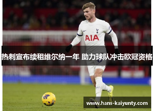 热刺宣布续租维尔纳一年 助力球队冲击欧冠资格