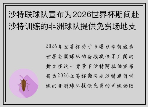 沙特联球队宣布为2026世界杯期间赴沙特训练的非洲球队提供免费场地支持