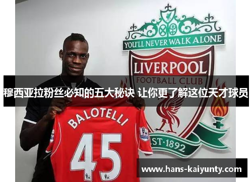 穆西亚拉粉丝必知的五大秘诀 让你更了解这位天才球员