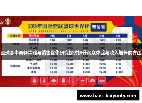 篮球赛事票务策略与销售优化研究探讨提升观众体验与收入增长的方法