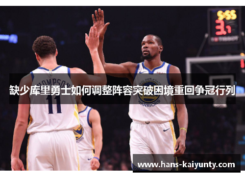 缺少库里勇士如何调整阵容突破困境重回争冠行列