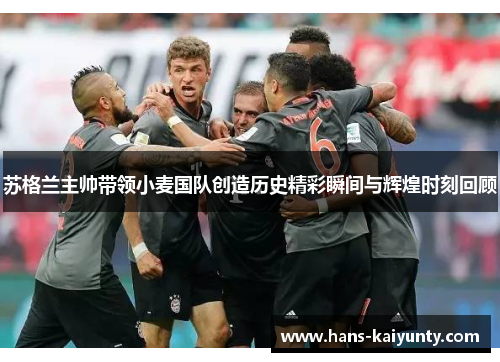 苏格兰主帅带领小麦国队创造历史精彩瞬间与辉煌时刻回顾