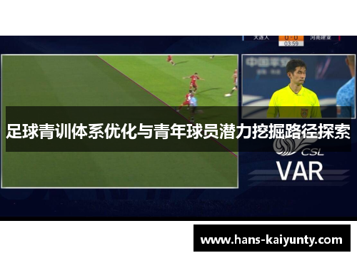 足球青训体系优化与青年球员潜力挖掘路径探索 足球青训体系优化与青年球员潜力挖掘路径探索