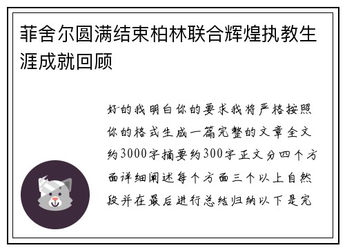 菲舍尔圆满结束柏林联合辉煌执教生涯成就回顾 菲舍尔圆满结束柏林联合辉煌执教生涯成就回顾