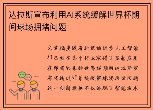 达拉斯宣布利用AI系统缓解世界杯期间球场拥堵问题 达拉斯宣布利用AI系统缓解世界杯期间球场拥堵问题