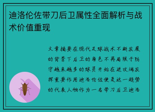 迪洛伦佐带刀后卫属性全面解析与战术价值重现 迪洛伦佐带刀后卫属性全面解析与战术价值重现