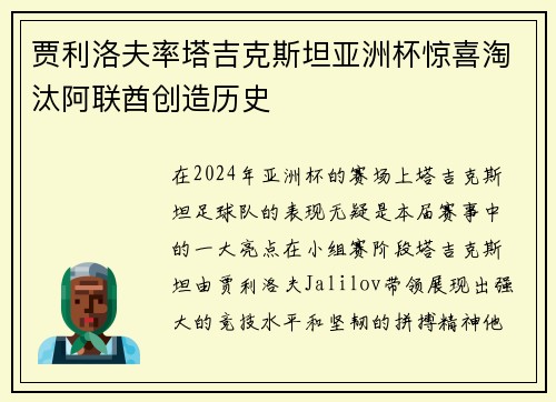 贾利洛夫率塔吉克斯坦亚洲杯惊喜淘汰阿联酋创造历史 贾利洛夫率塔吉克斯坦亚洲杯惊喜淘汰阿联酋创造历史