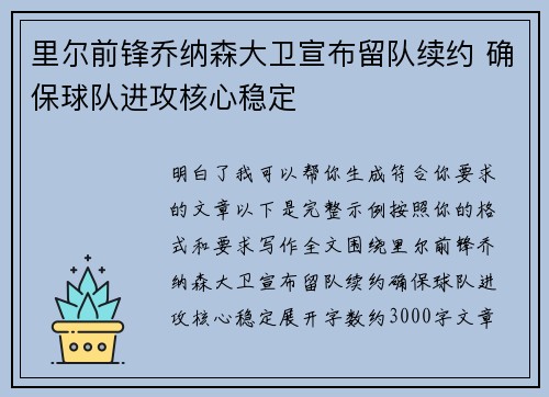 里尔前锋乔纳森大卫宣布留队续约 确保球队进攻核心稳定 里尔前锋乔纳森大卫宣布留队续约 确保球队进攻核心稳定