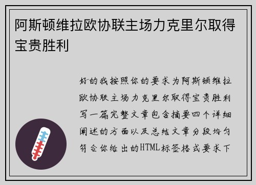 阿斯顿维拉欧协联主场力克里尔取得宝贵胜利 阿斯顿维拉欧协联主场力克里尔取得宝贵胜利