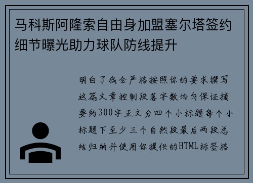 马科斯阿隆索自由身加盟塞尔塔签约细节曝光助力球队防线提升 马科斯阿隆索自由身加盟塞尔塔签约细节曝光助力球队防线提升