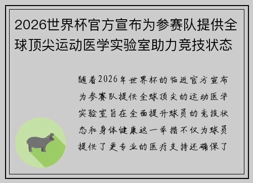 2026世界杯官方宣布为参赛队提供全球顶尖运动医学实验室助力竞技状态 2026世界杯官方宣布为参赛队提供全球顶尖运动医学实验室助力竞技状态