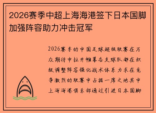 2026赛季中超上海海港签下日本国脚加强阵容助力冲击冠军 2026赛季中超上海海港签下日本国脚加强阵容助力冲击冠军