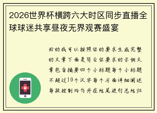 2026世界杯横跨六大时区同步直播全球球迷共享昼夜无界观赛盛宴 2026世界杯横跨六大时区同步直播全球球迷共享昼夜无界观赛盛宴
