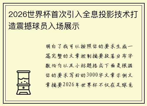 2026世界杯首次引入全息投影技术打造震撼球员入场展示 2026世界杯首次引入全息投影技术打造震撼球员入场展示