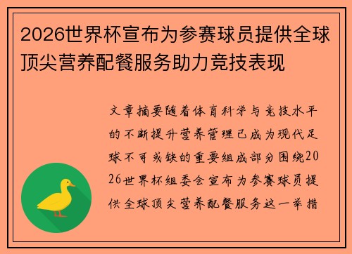 2026世界杯宣布为参赛球员提供全球顶尖营养配餐服务助力竞技表现 2026世界杯宣布为参赛球员提供全球顶尖营养配餐服务助力竞技表现