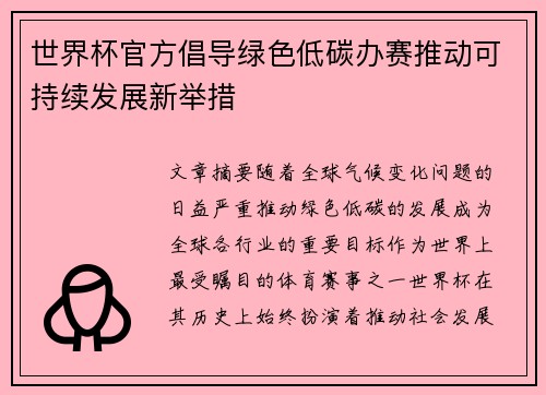 世界杯官方倡导绿色低碳办赛推动可持续发展新举措 世界杯官方倡导绿色低碳办赛推动可持续发展新举措