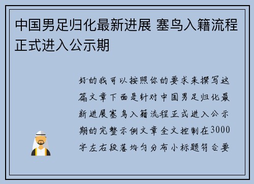 中国男足归化最新进展 塞鸟入籍流程正式进入公示期 中国男足归化最新进展 塞鸟入籍流程正式进入公示期