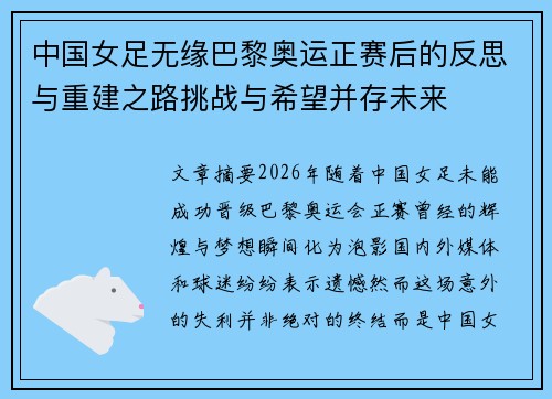 中国女足无缘巴黎奥运正赛后的反思与重建之路挑战与希望并存未来 中国女足无缘巴黎奥运正赛后的反思与重建之路挑战与希望并存未来