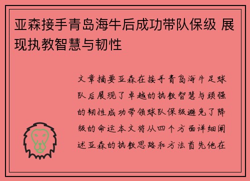 亚森接手青岛海牛后成功带队保级 展现执教智慧与韧性 亚森接手青岛海牛后成功带队保级 展现执教智慧与韧性