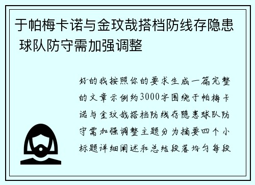于帕梅卡诺与金玟哉搭档防线存隐患 球队防守需加强调整 于帕梅卡诺与金玟哉搭档防线存隐患 球队防守需加强调整