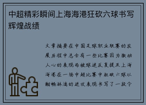 中超精彩瞬间上海海港狂砍六球书写辉煌战绩 中超精彩瞬间上海海港狂砍六球书写辉煌战绩