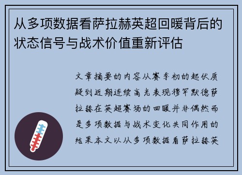 从多项数据看萨拉赫英超回暖背后的状态信号与战术价值重新评估 从多项数据看萨拉赫英超回暖背后的状态信号与战术价值重新评估