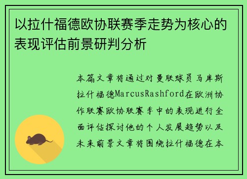 以拉什福德欧协联赛季走势为核心的表现评估前景研判分析 以拉什福德欧协联赛季走势为核心的表现评估前景研判分析