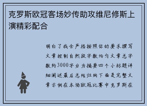 克罗斯欧冠客场妙传助攻维尼修斯上演精彩配合 克罗斯欧冠客场妙传助攻维尼修斯上演精彩配合