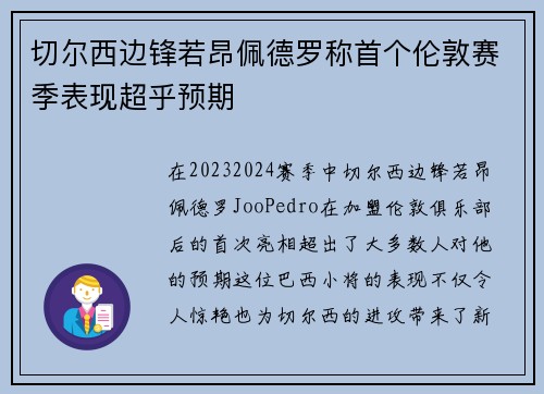切尔西边锋若昂佩德罗称首个伦敦赛季表现超乎预期 切尔西边锋若昂佩德罗称首个伦敦赛季表现超乎预期