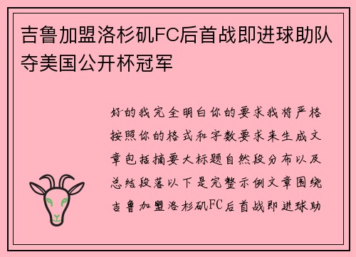吉鲁加盟洛杉矶FC后首战即进球助队夺美国公开杯冠军 吉鲁加盟洛杉矶FC后首战即进球助队夺美国公开杯冠军