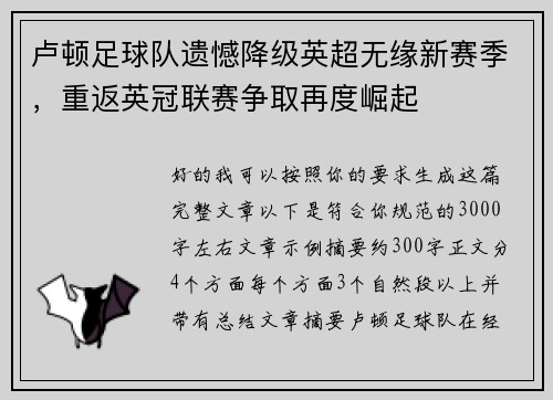 卢顿足球队遗憾降级英超无缘新赛季,重返英冠联赛争取再度崛起 卢顿足球队遗憾降级英超无缘新赛季,重返英冠联赛争取再度崛起
