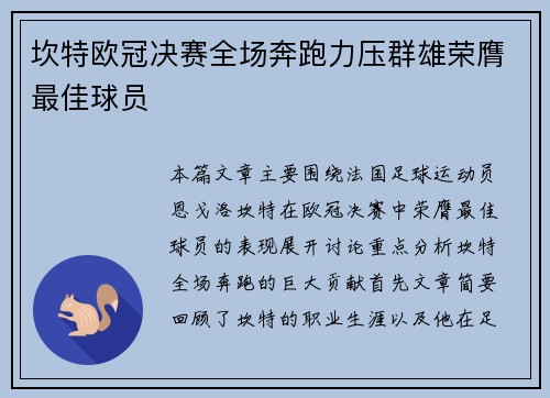 坎特欧冠决赛全场奔跑力压群雄荣膺最佳球员 坎特欧冠决赛全场奔跑力压群雄荣膺最佳球员