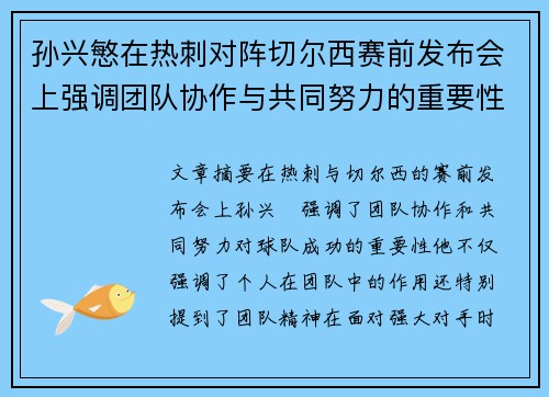 孙兴慜在热刺对阵切尔西赛前发布会上强调团队协作与共同努力的重要性