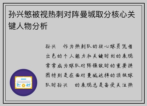 孙兴慜被视热刺对阵曼城取分核心关键人物分析 孙兴慜被视热刺对阵曼城取分核心关键人物分析