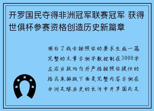 开罗国民夺得非洲冠军联赛冠军 获得世俱杯参赛资格创造历史新篇章 开罗国民夺得非洲冠军联赛冠军 获得世俱杯参赛资格创造历史新篇章