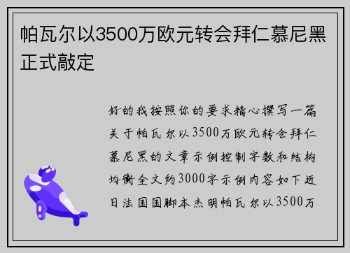 帕瓦尔以3500万欧元转会拜仁慕尼黑正式敲定 帕瓦尔以3500万欧元转会拜仁慕尼黑正式敲定