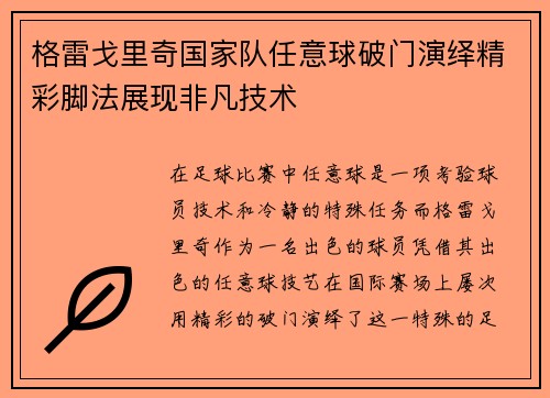 格雷戈里奇国家队任意球破门演绎精彩脚法展现非凡技术 格雷戈里奇国家队任意球破门演绎精彩脚法展现非凡技术