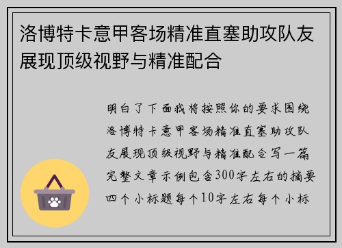 洛博特卡意甲客场精准直塞助攻队友展现顶级视野与精准配合