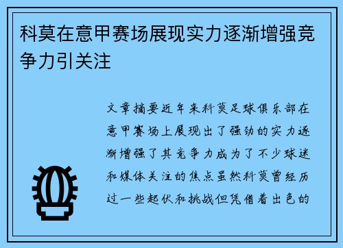 科莫在意甲赛场展现实力逐渐增强竞争力引关注