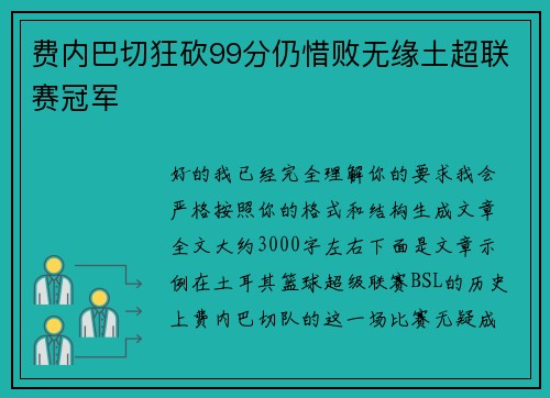 费内巴切狂砍99分仍惜败无缘土超联赛冠军 费内巴切狂砍99分仍惜败无缘土超联赛冠军