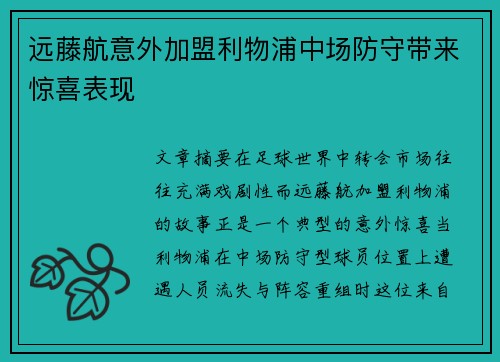 远藤航意外加盟利物浦中场防守带来惊喜表现 远藤航意外加盟利物浦中场防守带来惊喜表现